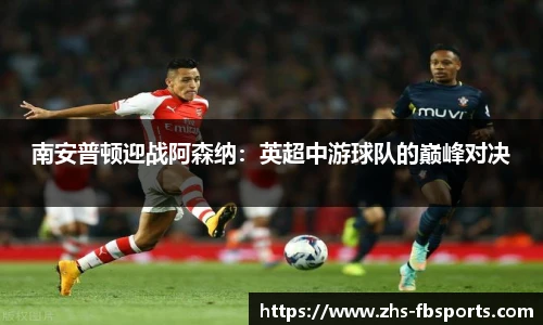 南安普顿迎战阿森纳：英超中游球队的巅峰对决