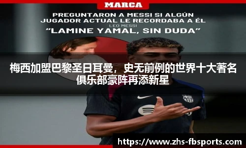 梅西加盟巴黎圣日耳曼，史无前例的世界十大著名俱乐部豪阵再添新星