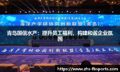 青岛国信水产：提升员工福利，构建和谐企业氛围