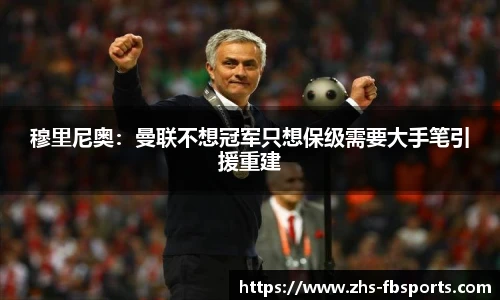 穆里尼奥：曼联不想冠军只想保级需要大手笔引援重建