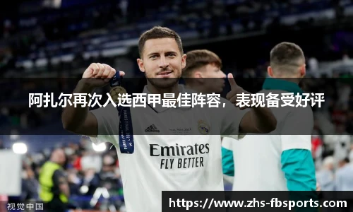 阿扎尔再次入选西甲最佳阵容，表现备受好评