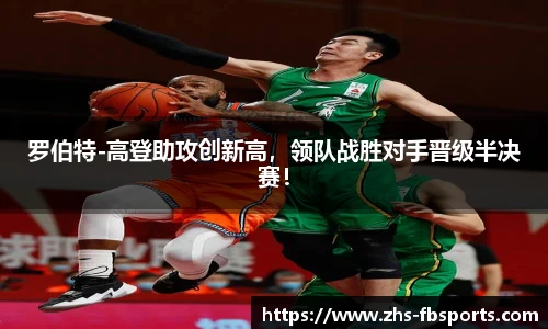 罗伯特-高登助攻创新高，领队战胜对手晋级半决赛！