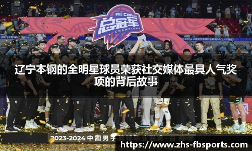 辽宁本钢的全明星球员荣获社交媒体最具人气奖项的背后故事