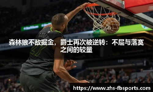 森林狼不敌掘金，爵士再次被逆转：不屈与落寞之间的较量