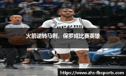 火箭逆转马刺，保罗成比赛英雄