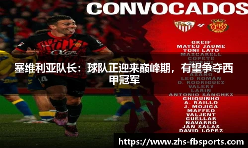 塞维利亚队长：球队正迎来巅峰期，有望争夺西甲冠军