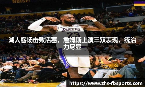 湖人客场击败活塞，詹姆斯上演三双表现，统治力尽显