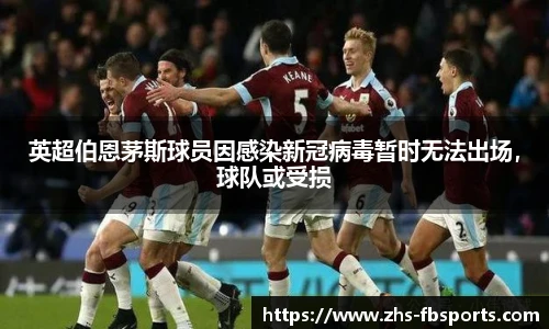 英超伯恩茅斯球员因感染新冠病毒暂时无法出场，球队或受损