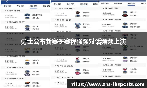 勇士公布新赛季赛程强强对话频频上演