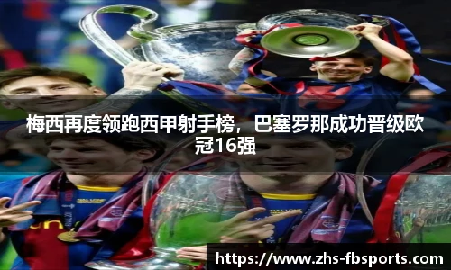 梅西再度领跑西甲射手榜，巴塞罗那成功晋级欧冠16强