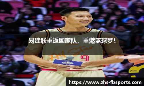 易建联重返国家队，重燃篮球梦！
