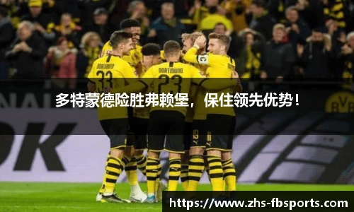 多特蒙德险胜弗赖堡，保住领先优势！