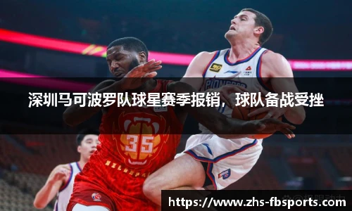深圳马可波罗队球星赛季报销，球队备战受挫