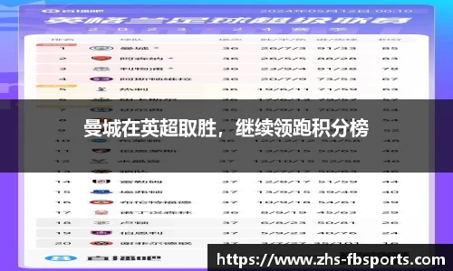 曼城在英超取胜，继续领跑积分榜