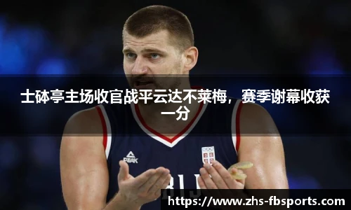 士砵亭主场收官战平云达不莱梅，赛季谢幕收获一分