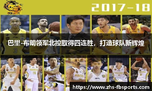 巴里-布朗领军北控取得四连胜，打造球队新辉煌