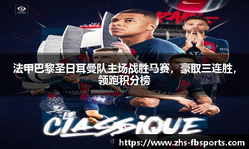 法甲巴黎圣日耳曼队主场战胜马赛，豪取三连胜，领跑积分榜