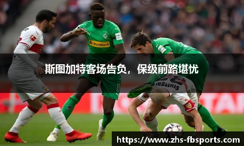 斯图加特客场告负，保级前路堪忧