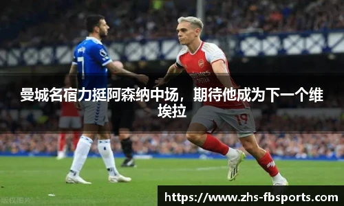 曼城名宿力挺阿森纳中场，期待他成为下一个维埃拉