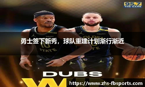 勇士签下新秀，球队重建计划渐行渐近
