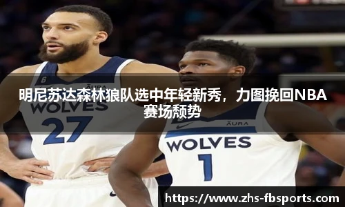 明尼苏达森林狼队选中年轻新秀，力图挽回NBA赛场颓势