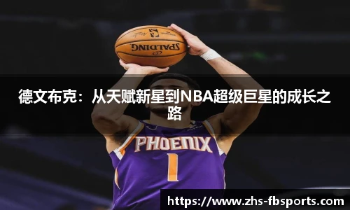 德文布克：从天赋新星到NBA超级巨星的成长之路