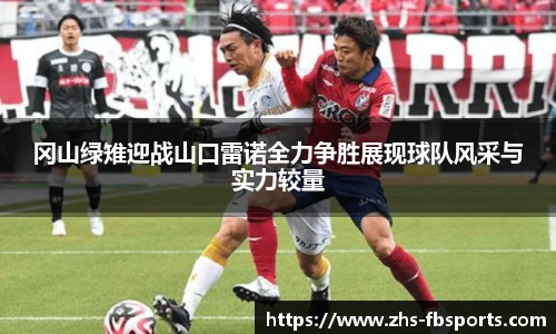 冈山绿雉迎战山口雷诺全力争胜展现球队风采与实力较量
