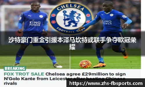 沙特豪门重金引援本泽马坎特或联手争夺欧冠荣耀