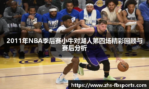 2011年NBA季后赛小牛对湖人第四场精彩回顾与赛后分析