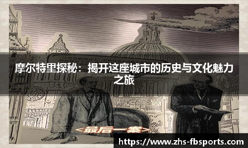 摩尔特里探秘：揭开这座城市的历史与文化魅力之旅