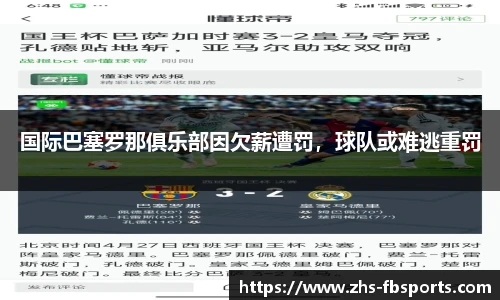 国际巴塞罗那俱乐部因欠薪遭罚，球队或难逃重罚