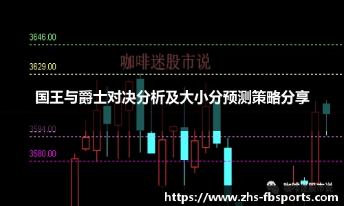 国王与爵士对决分析及大小分预测策略分享