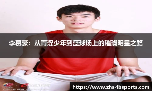 李慕豪：从青涩少年到篮球场上的璀璨明星之路