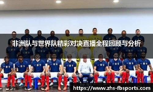 非洲队与世界队精彩对决直播全程回顾与分析