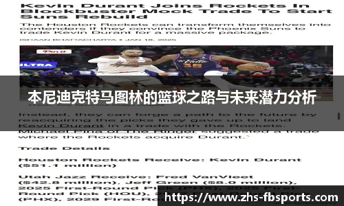 本尼迪克特马图林的篮球之路与未来潜力分析