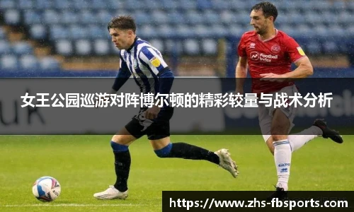 女王公园巡游对阵博尔顿的精彩较量与战术分析