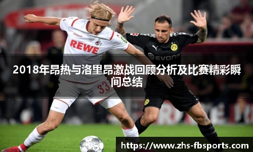 2018年昂热与洛里昂激战回顾分析及比赛精彩瞬间总结