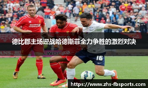 德比郡主场迎战哈德斯菲全力争胜的激烈对决