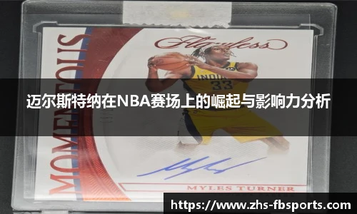 迈尔斯特纳在NBA赛场上的崛起与影响力分析