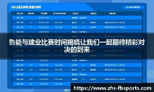 鲁能与建业比赛时间揭晓让我们一起期待精彩对决的到来