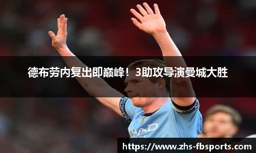 德布劳内复出即巅峰!3助攻导演曼城大胜