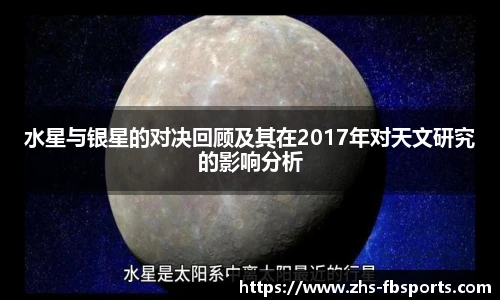 水星与银星的对决回顾及其在2017年对天文研究的影响分析