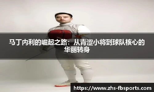 马丁内利的崛起之路：从青涩小将到球队核心的华丽转身